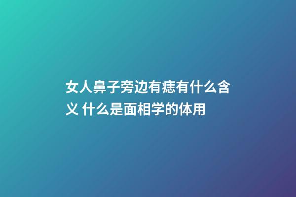 女人鼻子旁边有痣有什么含义 什么是面相学的体用